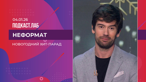 Неформат. Новогодний хит-парад. Выпуск от 04.01.2026