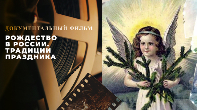 «Рождество в России. Традиции праздника». Документальный фильм