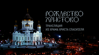 Первый канал покажет прямую трансляцию Рождественского богослужения из Храма Христа Спасителя