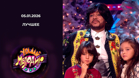 Угадай мелодию! Лучшее. Выпуск от 05.01.2026