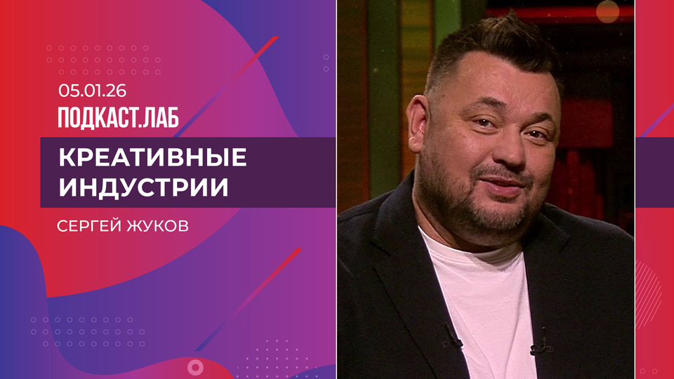 Креативные индустрии. Сергей Жуков — о 90-х, хитах и семье. Выпуск от 05.01.2026