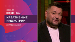 Креативные индустрии. Сергей Жуков – о 90-х, хитах и семье. Выпуск от 05.01.2026