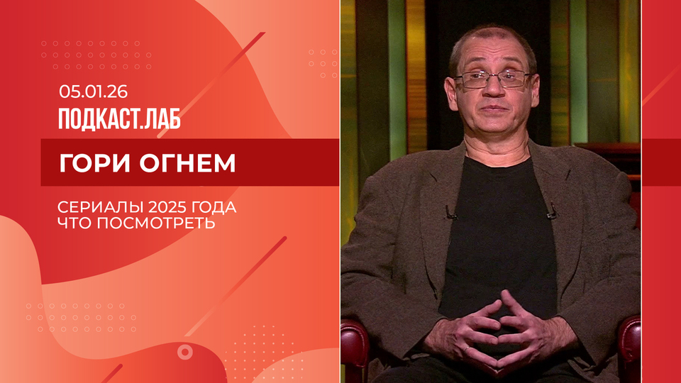 Гори огнем. Сериалы 2025 года: что смотреть, а что не стоит. Выпуск от 05.01.2026