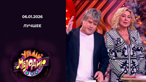 Угадай мелодию! Лучшее. Выпуск от 06.01.2026