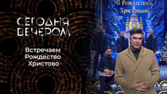 Сегодня вечером. Рождественский выпуск от 06.01.2026