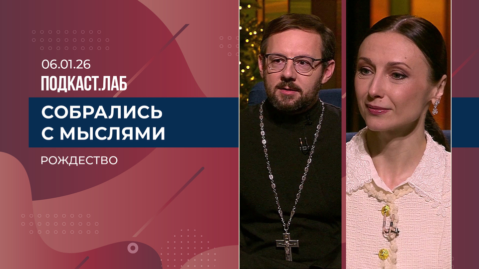 Собрались с мыслями. Рождество. Выпуск от 06.01.2026