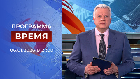 Выпуск программы «Время» от 06.01.2026