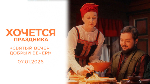 «Святый вечер, добрый вечер». Хочется праздника. Фильм первый