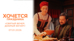 «Святый вечер, добрый вечер».  Фильм первый