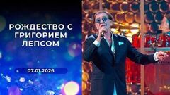 Рождество с Григорием Лепсом. Выпуск от 07.01.2026