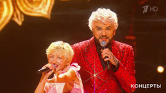 Филипп Киркоров / Марго — «Лови огни». Рождество с Григорием Лепсом.  Фрагмент 