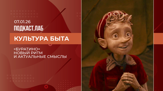 Культура быта. Новый «Буратино»: визуальный язык и актуальные смыслы. Выпуск от 07.01.2026