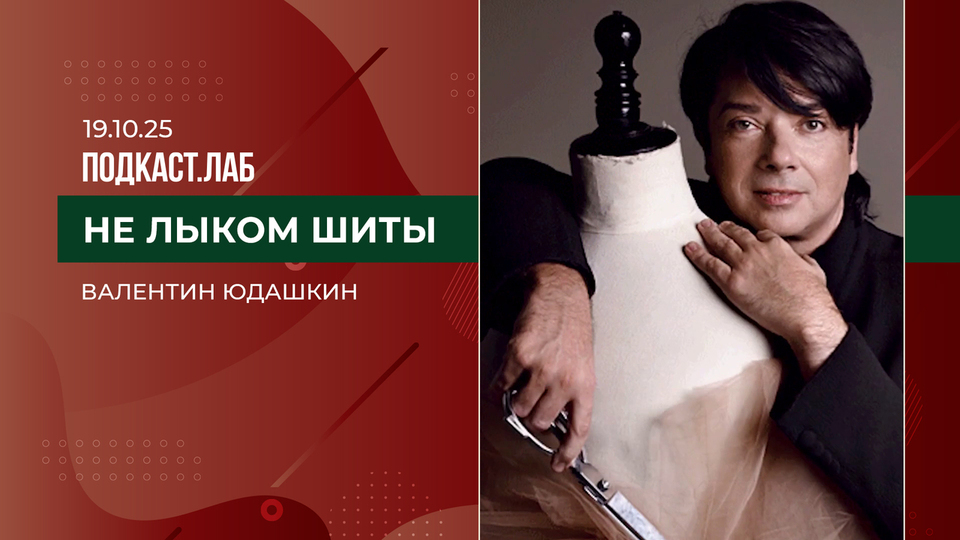 Не лыком шиты. Наследие Валентина Юдашкина. Выпуск от 19.10.2025