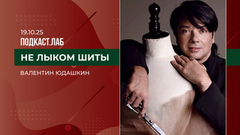 Не лыком шиты. Наследие Валентина Юдашкина. Выпуск от 19.10.2025