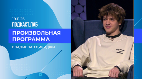 Произвольная программа. Владислав Дикиджи – о четверном акселе, моде на фигурное катание и Олимпиаде. Выпуск от 19.11.2025