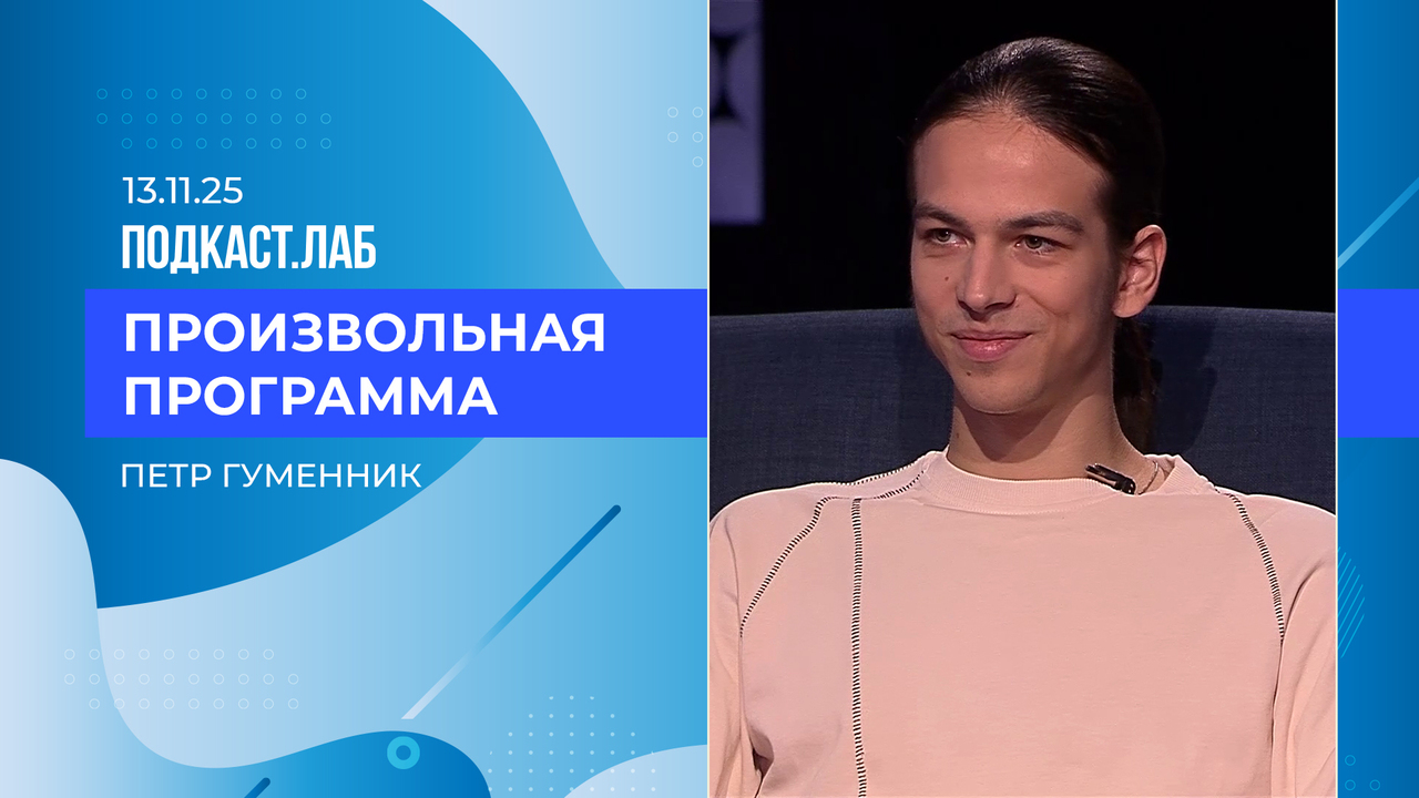 Произвольная программа. Петр Гуменник — об Олимпиаде, конкурентах и вдохновении. Выпуск от 13.11.2025