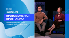 Произвольная программа. Евгения Медведева и Ильдар Гайнутдинов. Выпуск от 03.11.2025