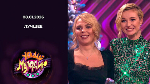 Угадай мелодию! Лучшее. Выпуск от 08.01.2026