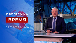 Выпуск программы «Время» от 08.01.2026