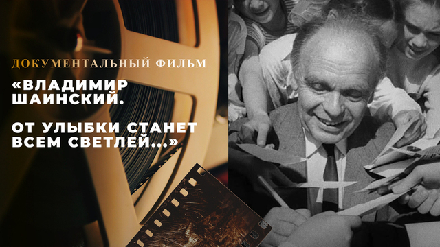 «Владимир Шаинский. От улыбки станет всем светлей...» Документальный фильм 