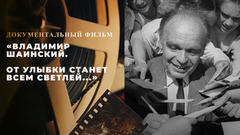 «Владимир Шаинский. От улыбки станет всем светлей...» Документальный фильм 