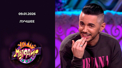 Угадай мелодию! Лучшее. Выпуск от 09.01.2026