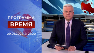 Выпуск программы «Время» от 09.01.2026