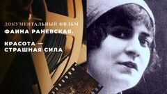 «Фаина Раневская. Красота — страшная сила». Документальный фильм