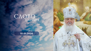 Слово пастыря