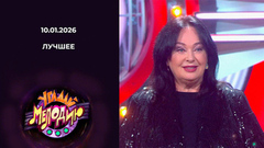 Угадай Угадай мелодию! Лучшее. Выпуск от 10.01.2026мелодию! Лучшее