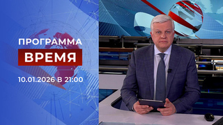 Выпуск программы «Время» от 10.01.2026