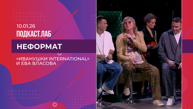 Неформат. «Иванушки International» и Ева Власова. Часть 2. Выпуск от 10.01.2026