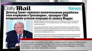 Дональд Трамп приказал военным разработать детальный план вторжения в Гренландию