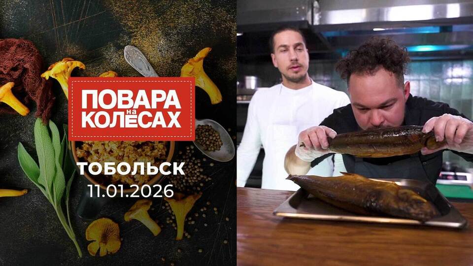Тобольск. Повара на колесах. Выпуск от 11.01.2026