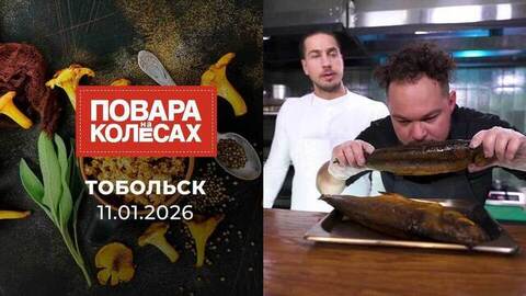 Тобольск. Повара на колесах