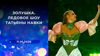 Золушка. Ледовое шоу Татьяны Навки