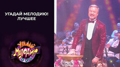 Угадай мелодию! Лучшее. Выпуск от 11.01.2026