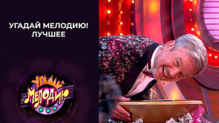 Угадай мелодию! Лучшее. Выпуск от 11.01.2026