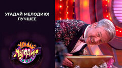Угадай мелодию! Лучшее. Выпуск от 11.01.2026