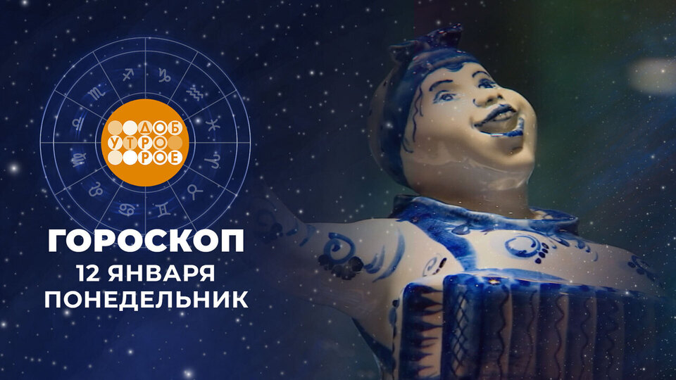 Гороскоп на 12 января. Доброе утро. Фрагмент выпуска от 12.01.2026
