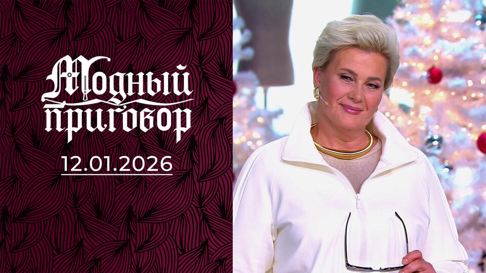 Мой гардероб подходит только для коровника. Модный приговор. Выпуск от 12.01.2026