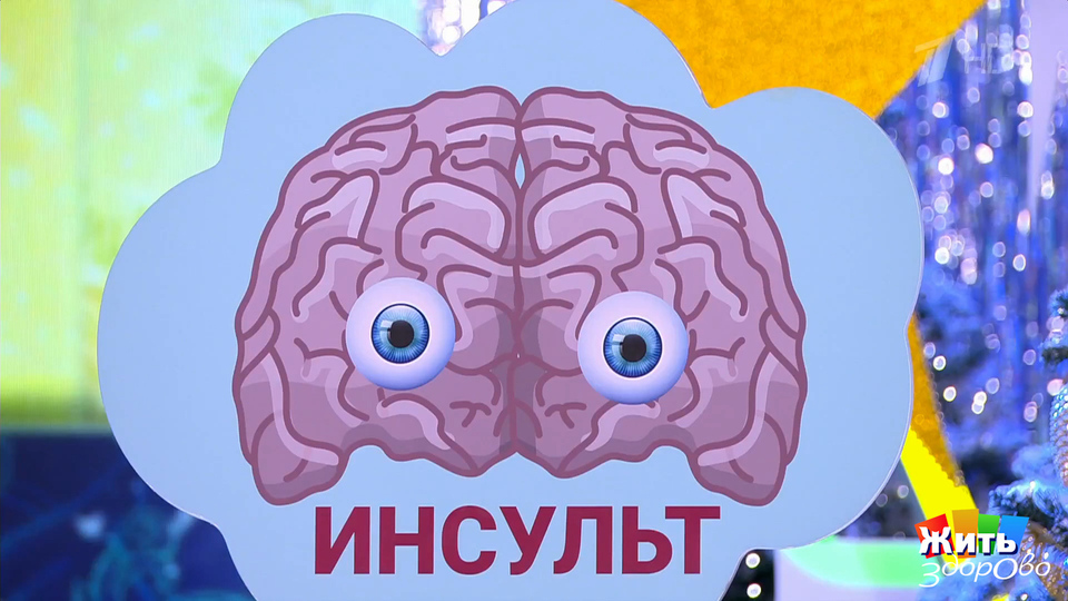Пять минут до инсульта: сигналы, которые упускают все. Жить здорово! Фрагмент выпуска от 12.01.2026