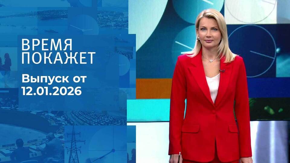 Время покажет. Часть 1. Выпуск от 12.01.2026