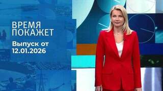 Время покажет. Часть 1. Выпуск от 12.01.2026