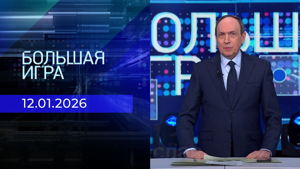 Большая игра. Часть 1. Выпуск от 12.01.2026