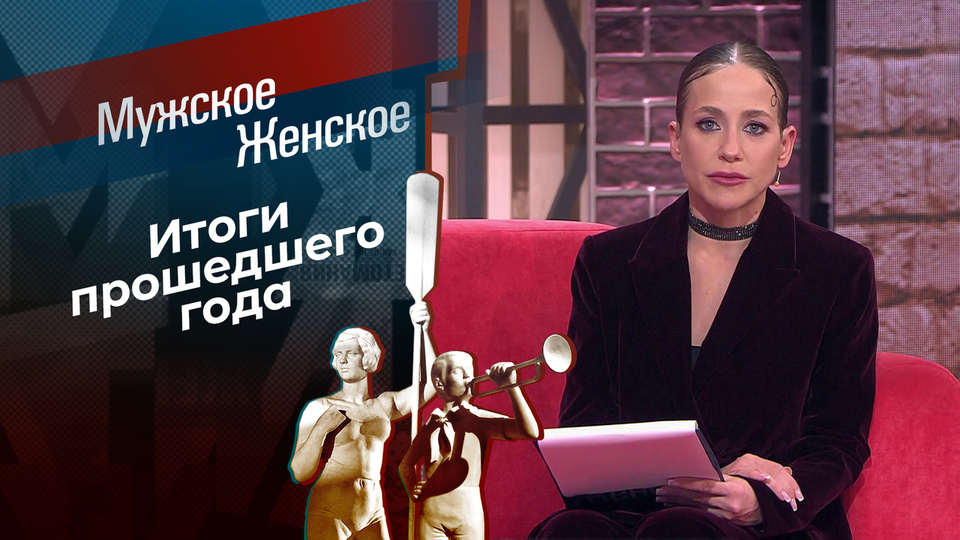 Итоги 2025. Часть 2. Мужское / Женское. Выпуск от 12.01.2026