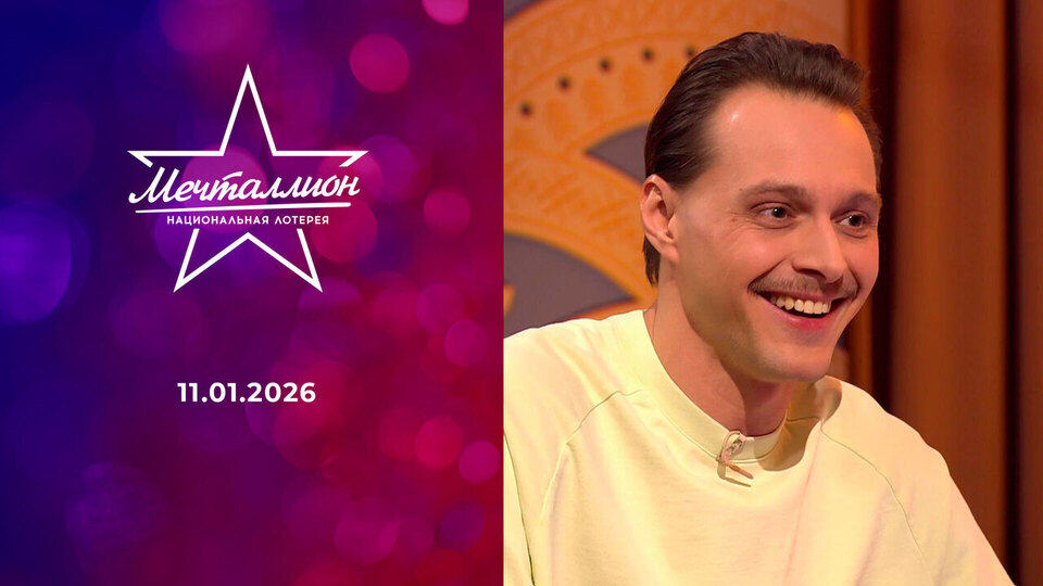 Мечталлион. Национальная лотерея. Выпуск от 11.01.2026