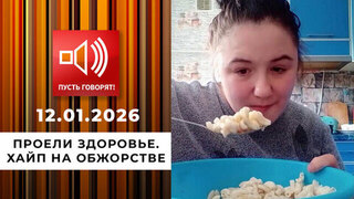 Проели здоровье. Хайп на обжорстве. Пусть говорят