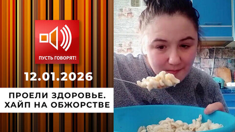 Проели здоровье. Хайп на обжорстве. Пусть говорят