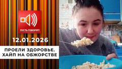 Проели здоровье. Хайп на обжорстве. Пусть говорят